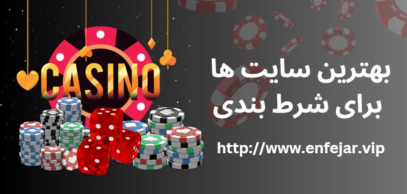 بهترین سایت ها برای شرط بندی