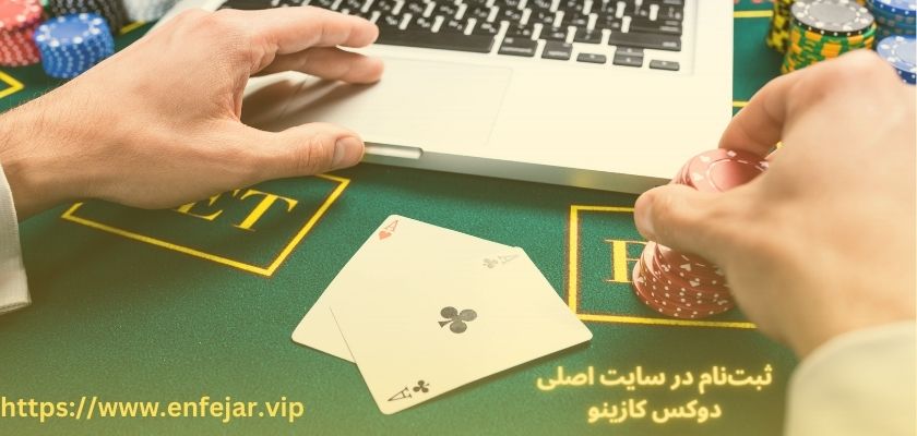ثبت نام در سایت اصلی دوکس کازینو
