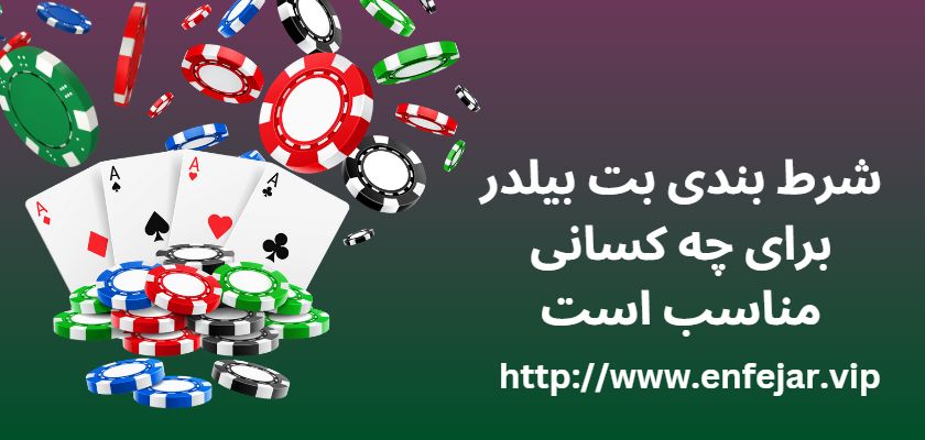 شرط بندی بت بیلدر برای چه کسانی مناسب است؟
