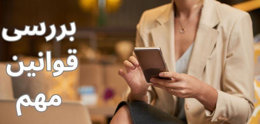 بررسی قوانین مهم