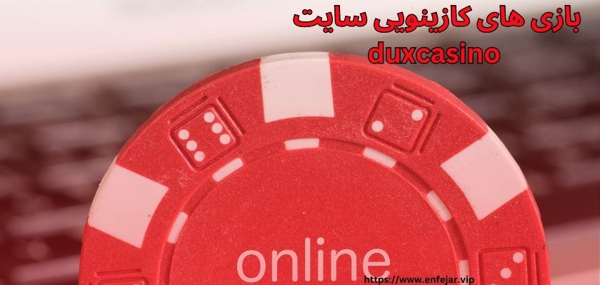بازی های کازینوی سایت DuxCasino