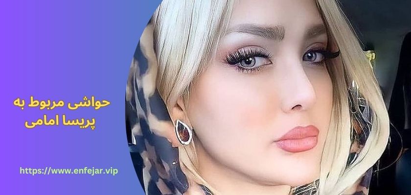 حواشی مربوط به پریسا امامی