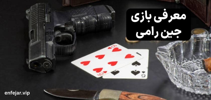 معرفی بازی جین رامی
