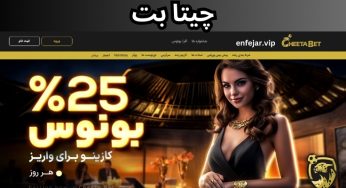ورود به سایت چیتا بت (cheetabet) سایت تبلیغ شده در ماهواره
