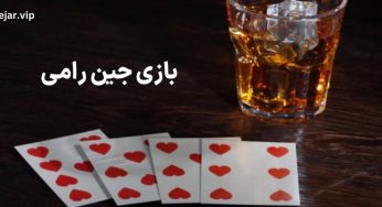 آموزش بازی بازی جین رامی (Gin rummy) با تکنیک های مخفی برد