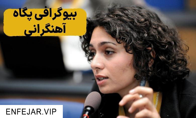 بیوگرافی پگاه آهنگرانی