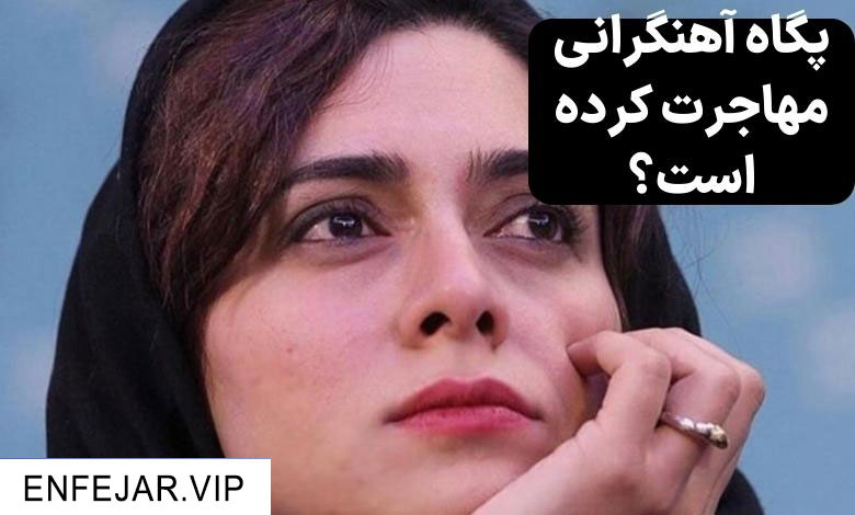 پگاه آهنگرانی مهاجرت کرده است؟