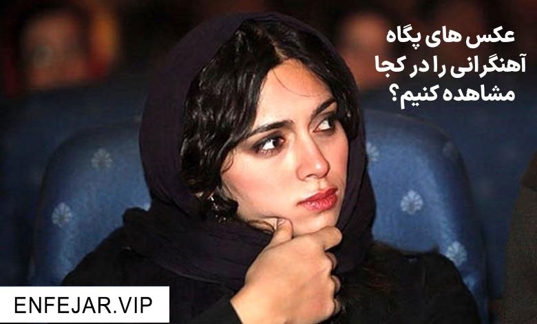 عکس های پگاه آهنگرانی را در کجا مشاهده کنیم؟