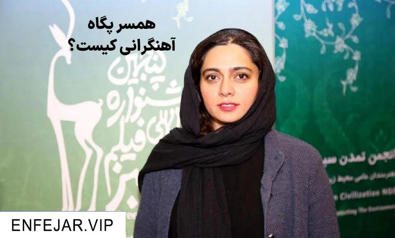 همسر پگاه آهنگرانی کیست؟