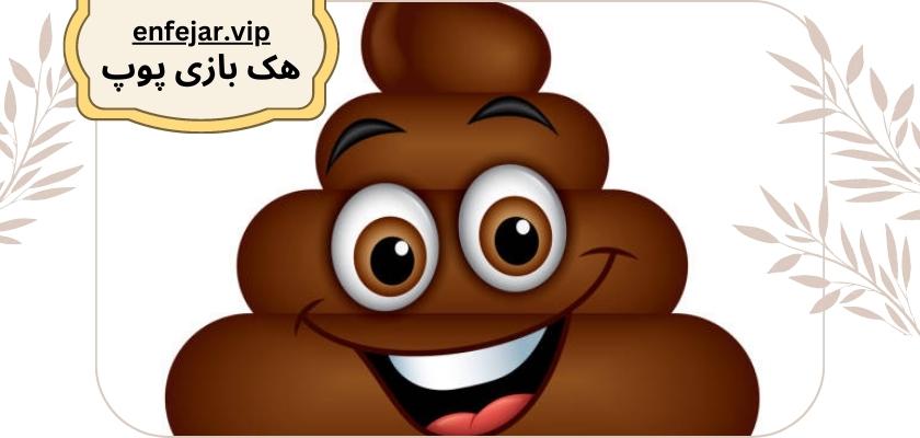 هک بازی پوپ