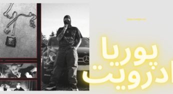 بیوگرافی پوریا ادرویت رپر نسل جدید با فلوی تکنیکی