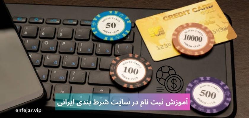 آموزش ثبت نام در سایت شرط بندی ایرانی