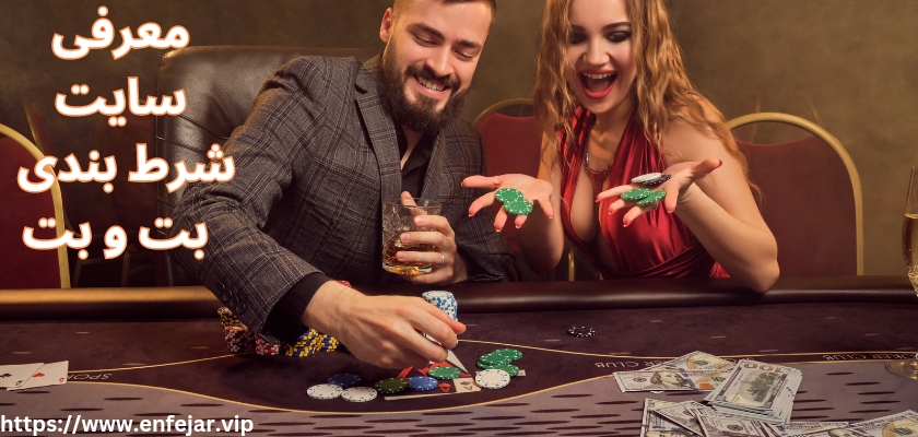معرفی سایت شرط بندی بت و بت