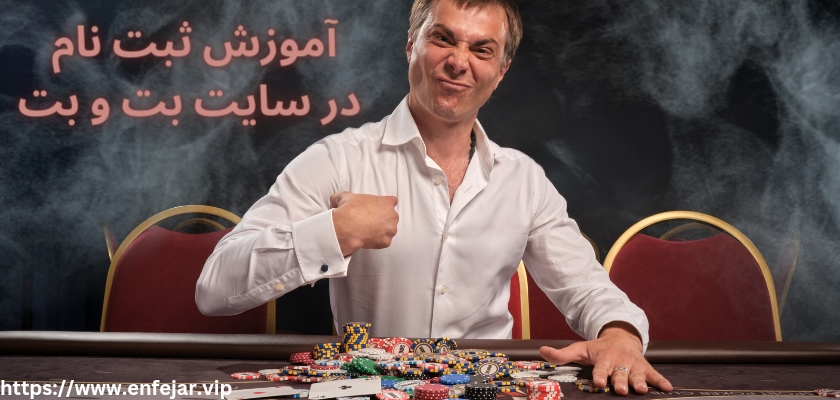 آموزش ثبت نام در سایت بت و بت