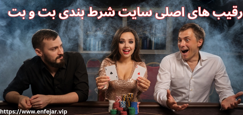 رقیب های اصلی سایت شرط بندی betobet