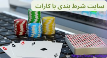 بهترین سایت شرط بندی باکارات با درگاه بانکی و واریزهای سریع
