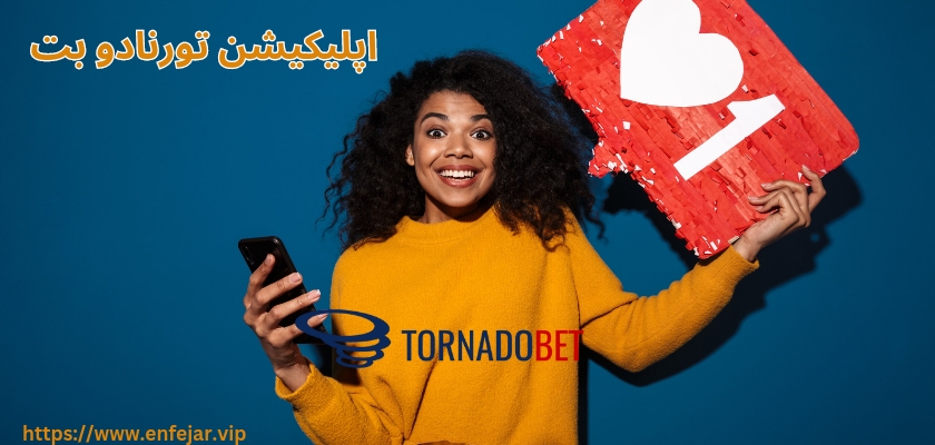 اپلیکیشن تورنادو بت