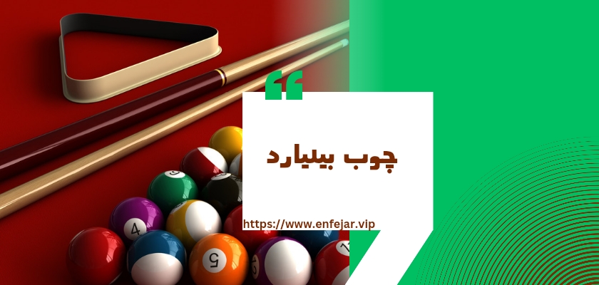 چوب بیلیارد