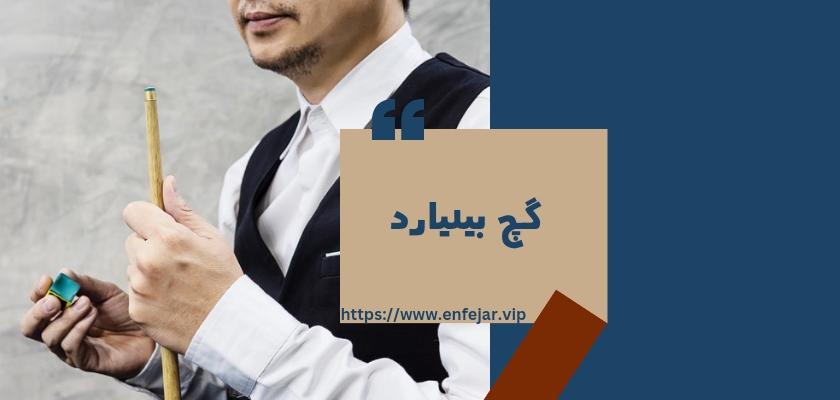 گچ بیلیارد
