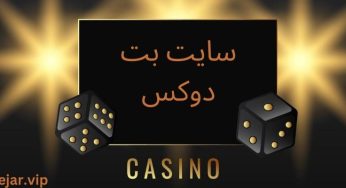 آدرس جدید سایت بت دوکس (betdukes) و بررسی اعتبار این مرجع