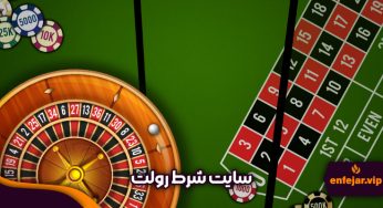 بهترین سایت شرط بندی رولت با میزهای زنده و دیلر فارسی زبان