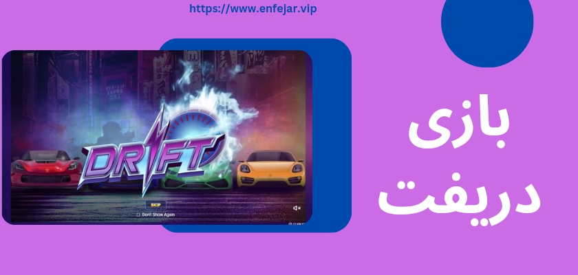 بازی دریفت