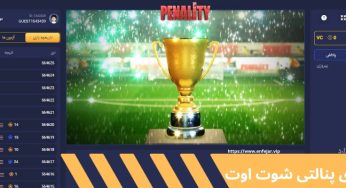 نحوه بازی پنالتی شوت اوت برای کسب درآمد میلیونی و تضمینی