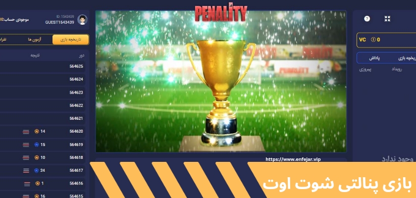 بازی پنالتی شوت اوت