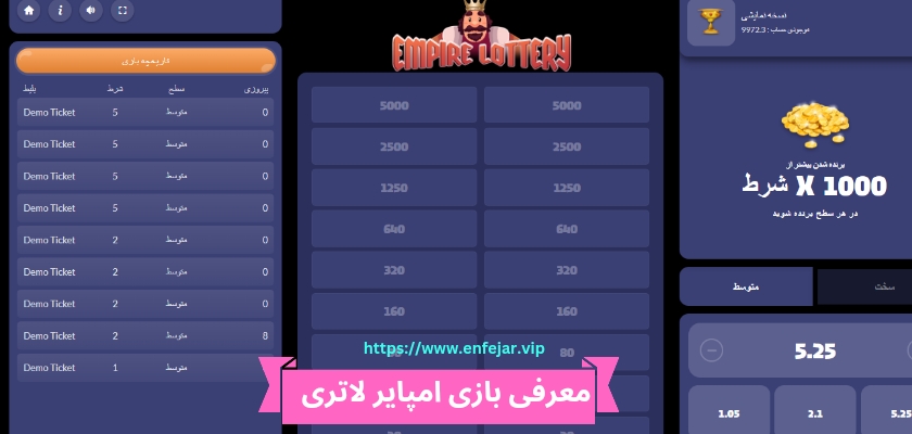 معرفی بازی امپایر لاتری