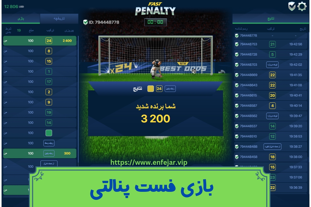 بازی فست پنالتی