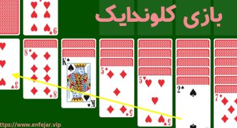 آموزش بازی کلوندایک شرطی به همراه تکنیک های برد