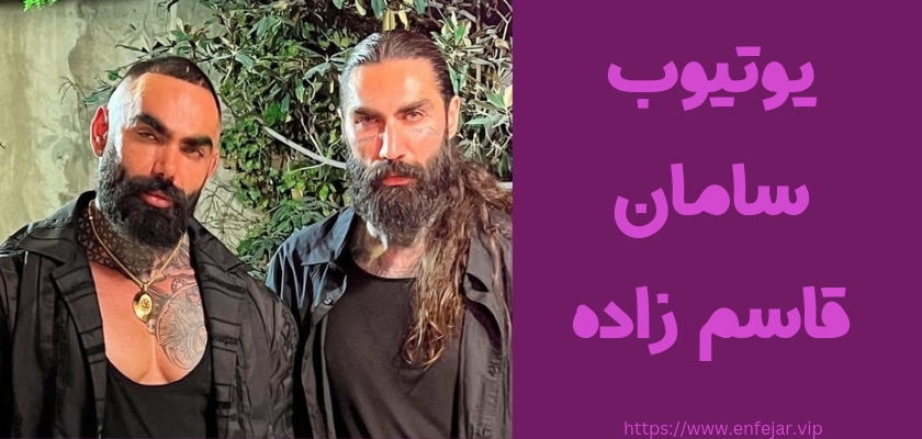 یوتیوب سامان قاسم زاده