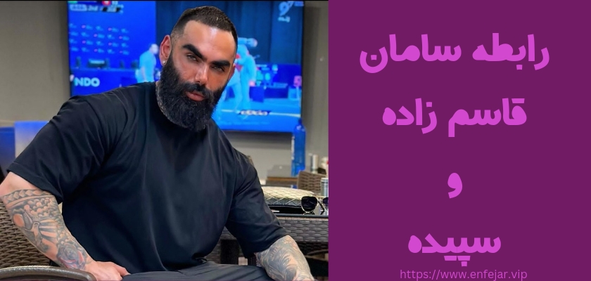 بررسی رابطه سامان قاسم زاده و سپیده