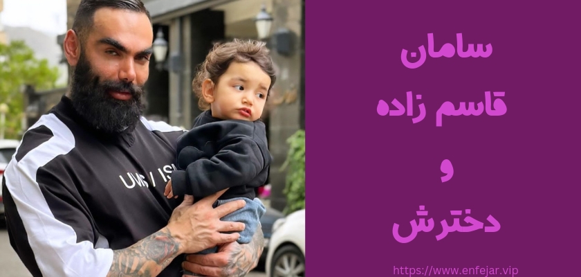 سامان قاسم زاده و دخترش