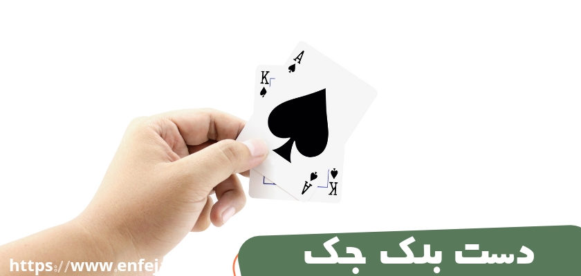 چه دستی را بلک جک می‌ نامند؟