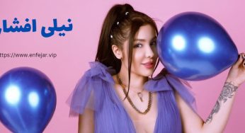 بیوگرافی نیلی افشار ❤️ ماجرای آشنایی نیلی با پویان مختاری + عکس های قبل از عمل او