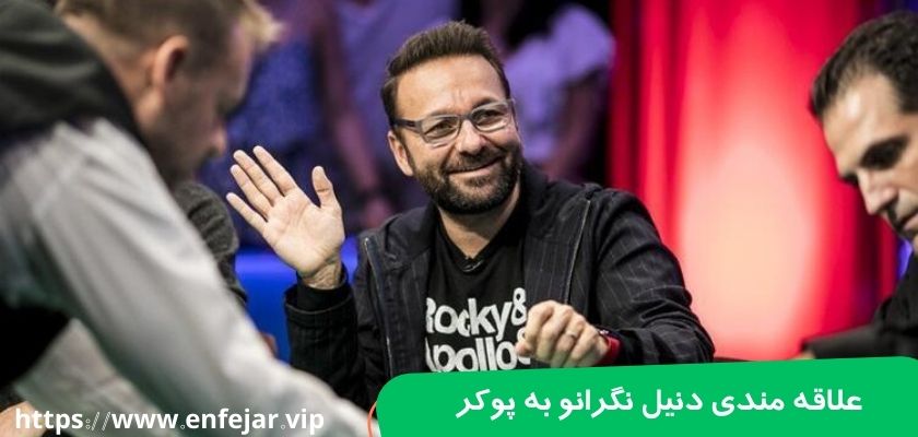 دنیل نگرانو چطور به پوکر علاقه مند شد؟