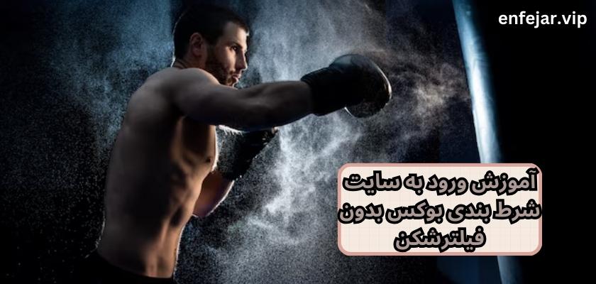 آموزش ورود به سایت شرط بندی بوکس بدون فیلترشکن