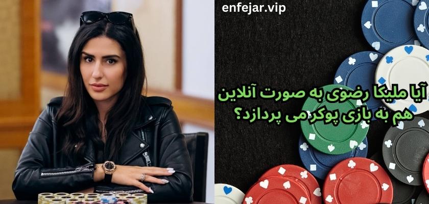 آیا ملیکا رضوی به صورت آنلاین هم به بازی پوکر می پردازد؟ 