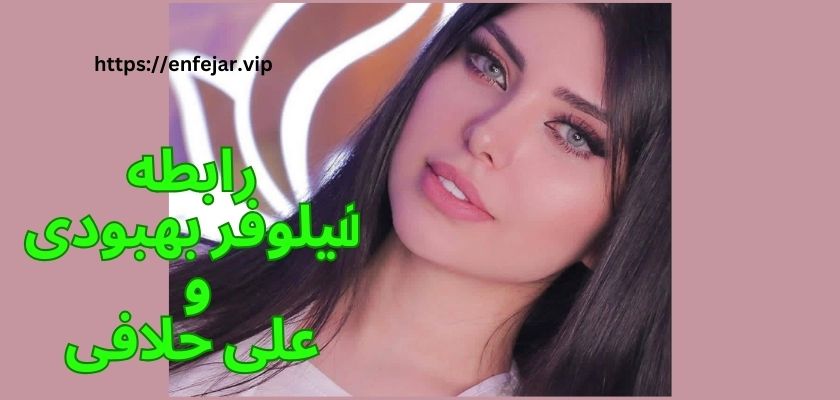 رابطه نیلوفر بهبودی و علی حلافی