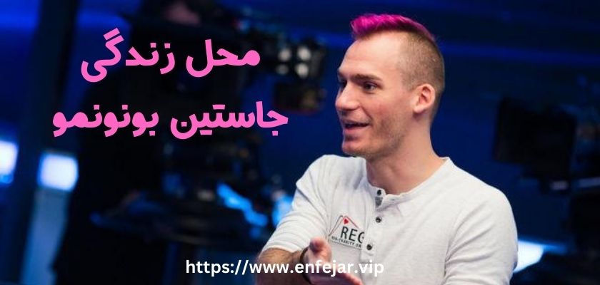 این پوکر باز کجا زندگی می کند؟