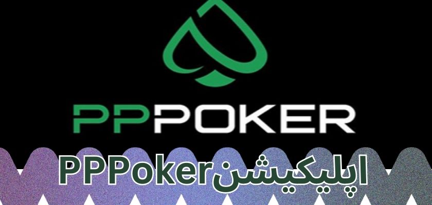 اپلیکیشن pppoker