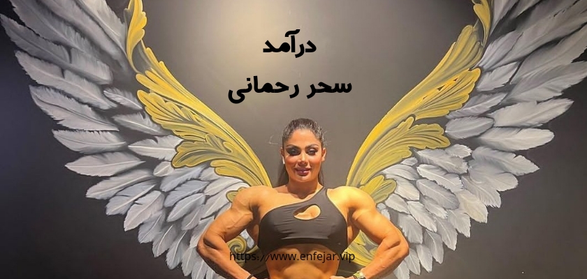 درآمد سحر رحمانی از کجاست؟