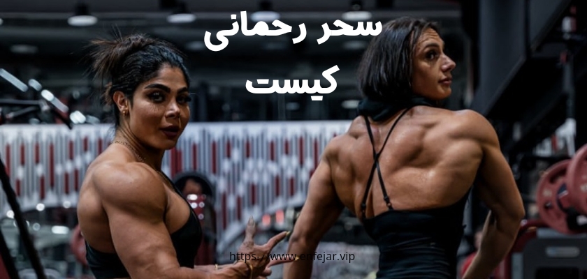 شغل سحر رحمانی