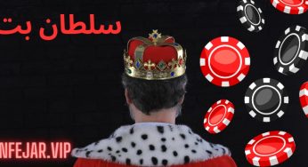 ورود به سایت سلطان بت (soltanbet) و بررسی امکانات آن