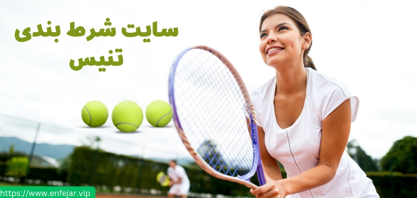 سایت شرط بندی تنیس