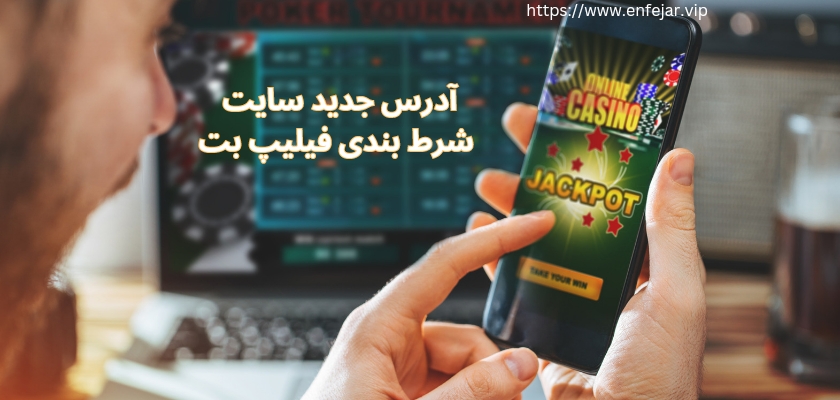 آدرس جدید فیلیپ بت