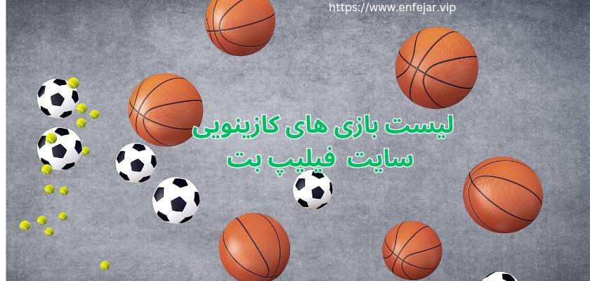 لیست بازی های کازینویی سایت Philip bet