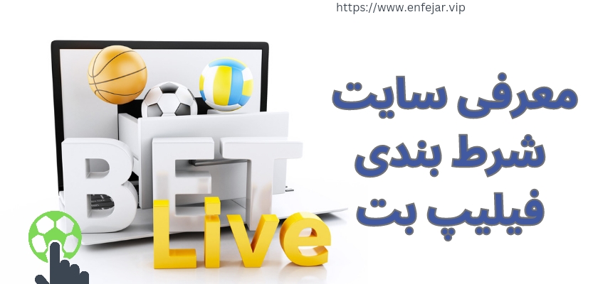 معرفی سایت شرط بندی فیلیپ بت