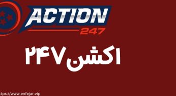 ورود به سایت اکشن247 + راهنمای احراز هویت برای ایرانی ها